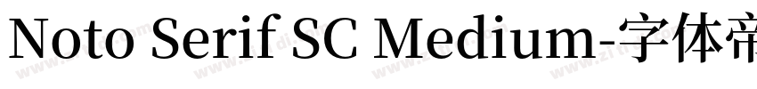 Noto Serif SC Medium字体转换